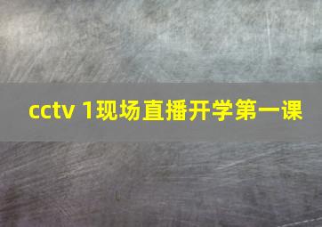 cctv 1现场直播开学第一课